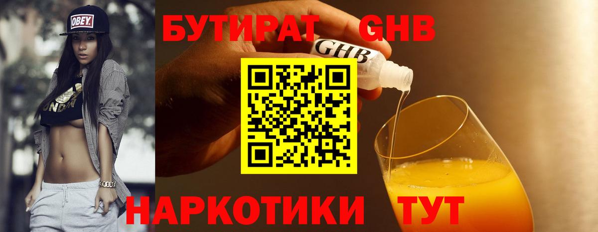 Грязи  БУТИРАТ оксибутират  Вход с VPN 