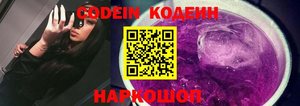 Кодеин Purple Drank  Вход с VPN  Кодеиновый сироп Lean напиток Lean (лин)  Грязи 